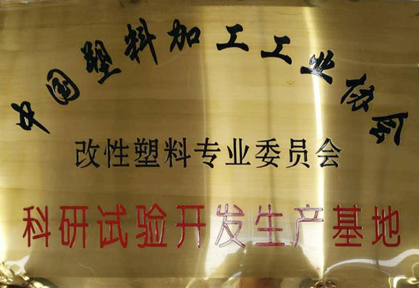 科研试验开发生产基地