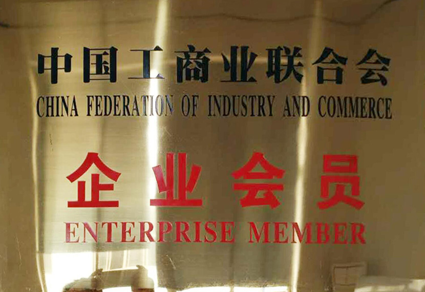 中国工商业联合会企业会员