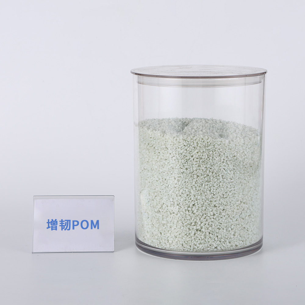 增韧POM POM1T