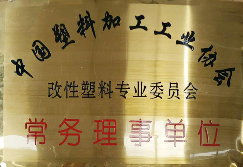 常务理事单位